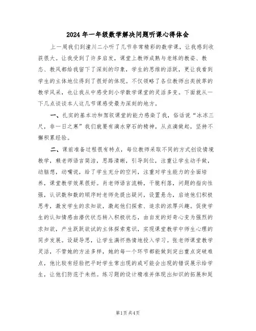 2024年一年级数学解决问题听课心得体会(2篇)