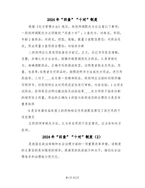 2024年“四查”“十对”制度(3篇)