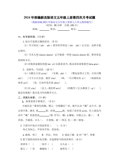 2024年人教部编新改版语文五年级上册第四次月考试题附答案(二)