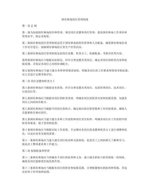 国有林场岗位管理制度