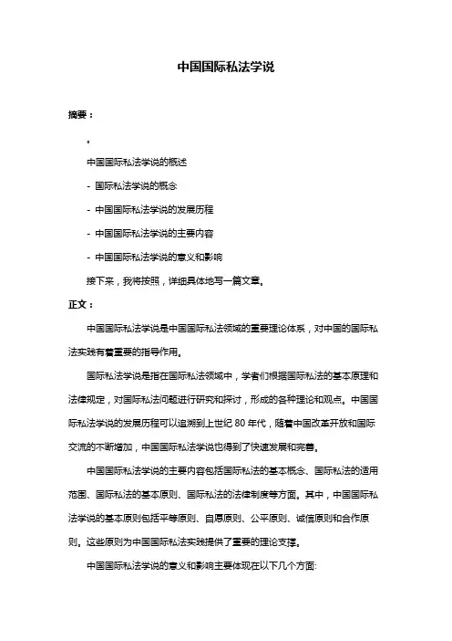 中国国际私法学说