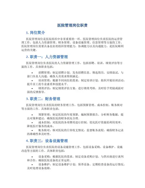 医院管理岗位职责