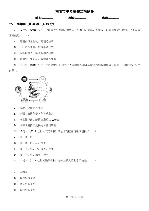 朝阳市中考生物二模试卷