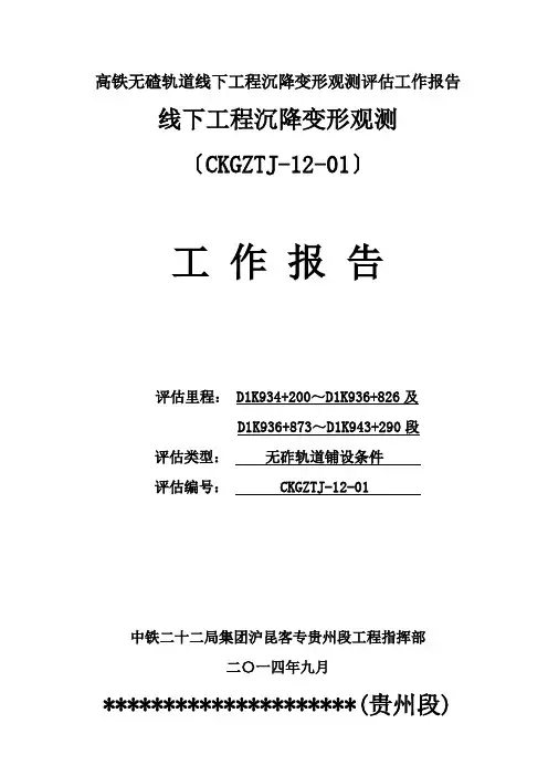高铁无碴轨道线下工程沉降变形观测评估工作报告