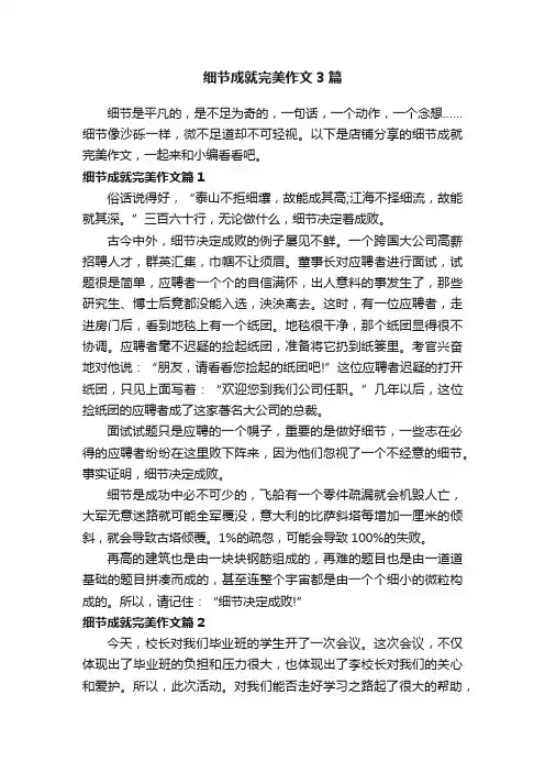 细节成就完美作文3篇