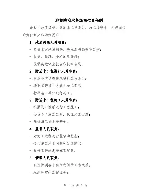 地测防治水各级岗位责任制