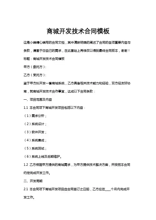 商城开发技术合同模板
