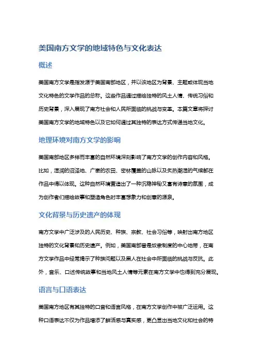 美国南方文学的地域特色与文化表达