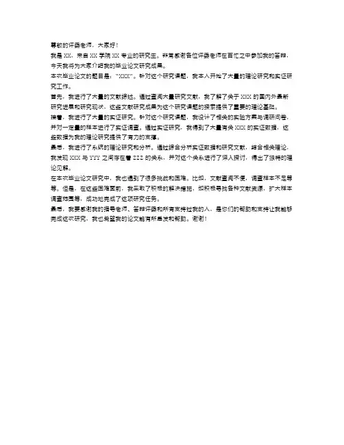 研究生毕业论文答辩的自述报告范文简述