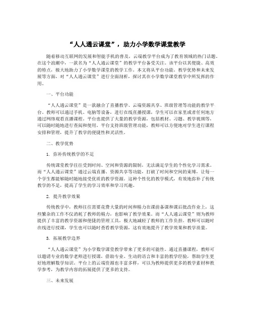 “人人通云课堂”,助力小学数学课堂教学