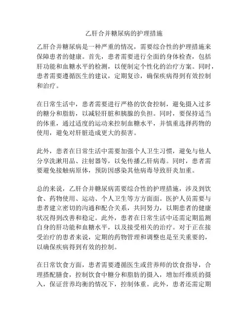 乙肝合并糖尿病的护理措施