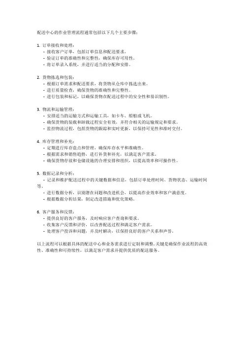 简述配送中心的作业管理流程