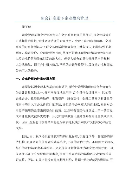 新会计准则下企业盈余管理