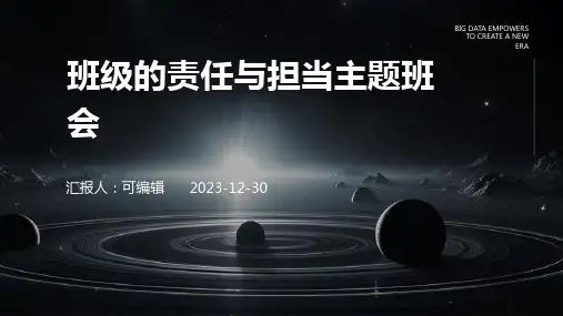 班级的责任与担当主题班会
