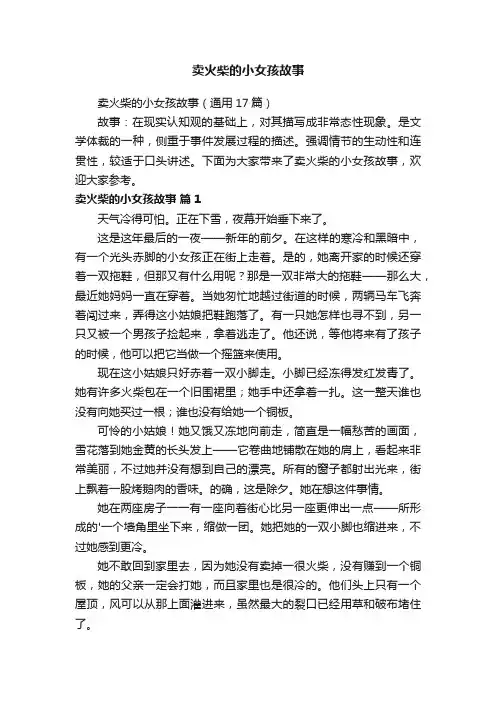 卖火柴的小女孩故事（通用17篇）