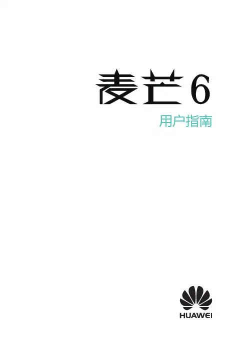 HUAWEI华为 麦芒6 用户指南