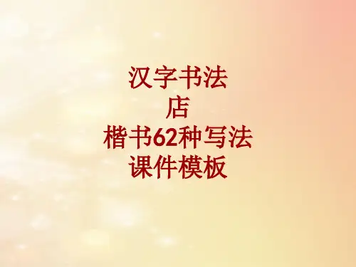 汉字书法课件模板：店_楷书62种写法