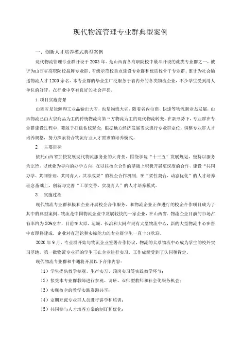 现代物流管理专业群典型案例