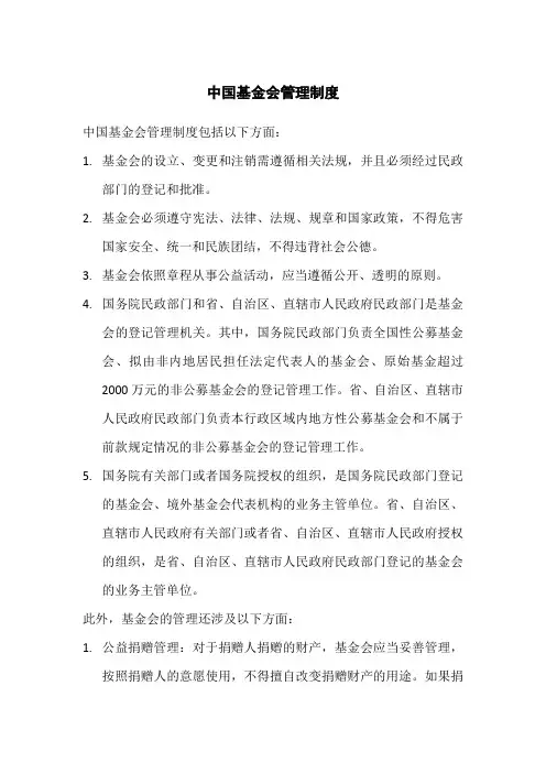 中国基金会管理制度