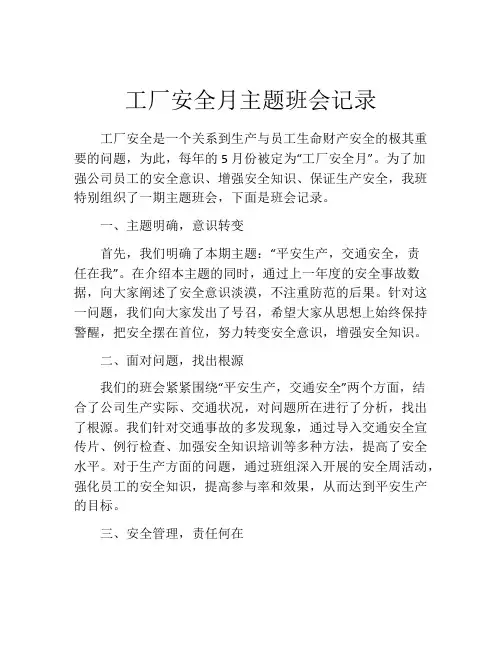 工厂安全月主题班会记录