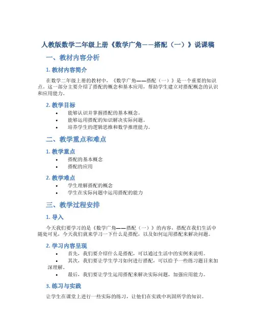人教版数学二年级上册《数学广角——搭配(一)》说课稿