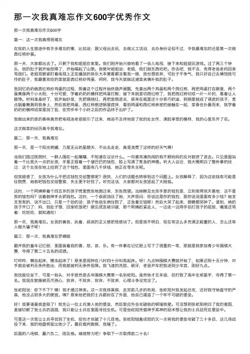 那一次我真难忘作文600字优秀作文