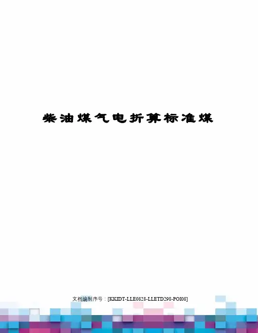 柴油煤气电折算标准煤