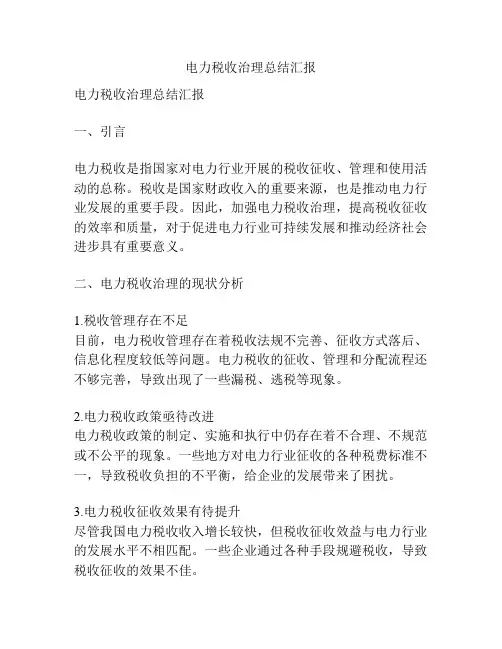 电力税收治理总结汇报