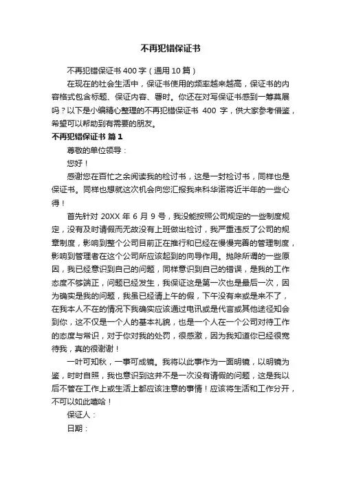 不再犯错保证书400字（通用10篇）