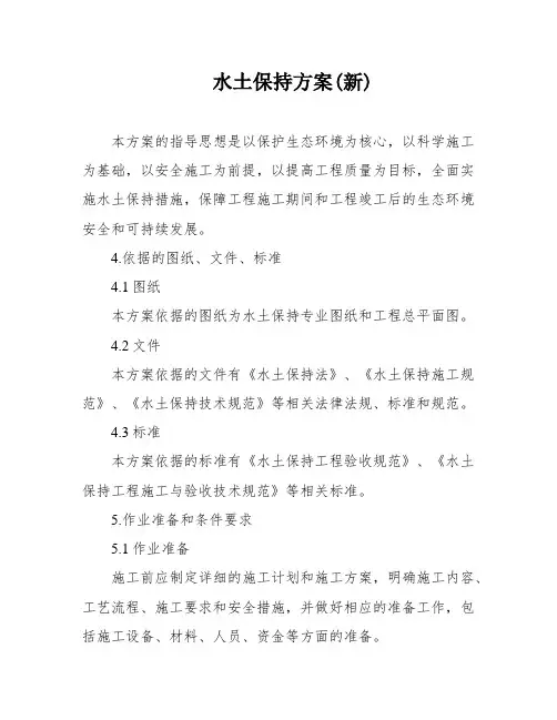 水土保持方案(新)