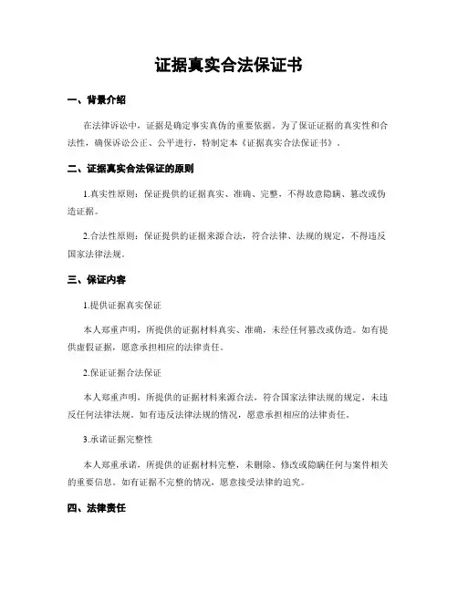证据真实合法保证书