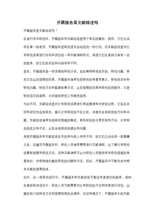 开题报告是文献综述吗
