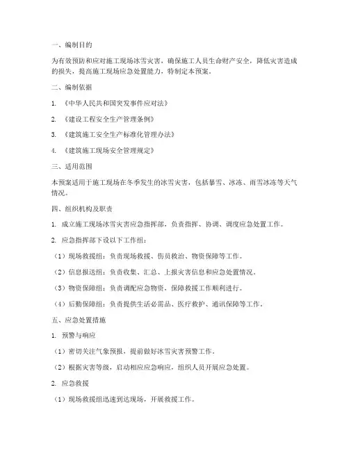 施工现场冰雪灾害应急预案