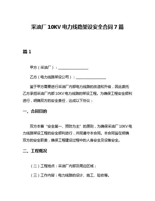 采油厂10KV电力线路架设安全合同7篇