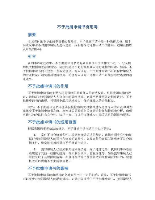 不予批捕申请书有用吗