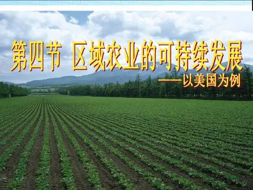 2.4 区域农业的可持续发展--以美国为例