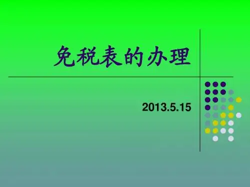海关免税表办理手续2013.5.15