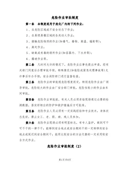 危险作业审批制度（5篇）