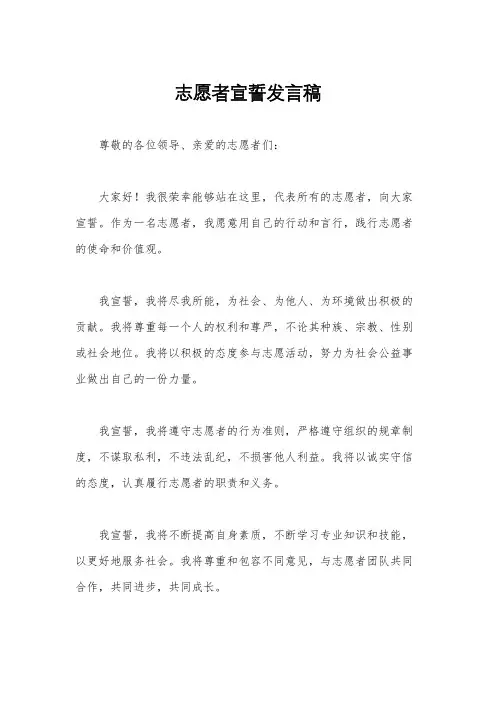 志愿者宣誓发言稿