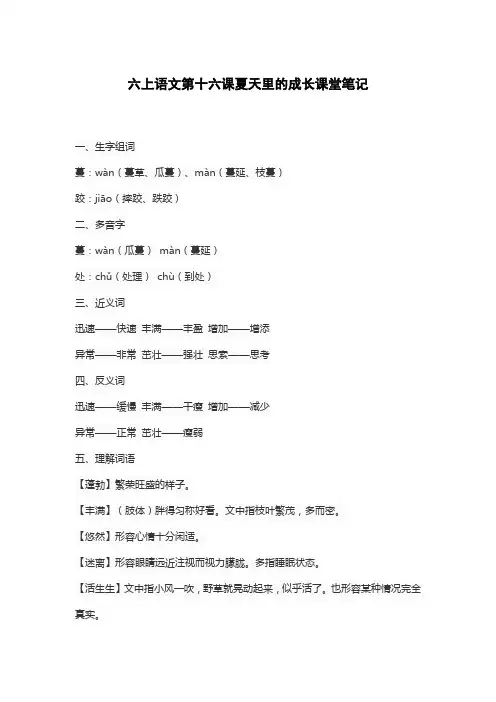 六上语文第十六课夏天里的成长课堂笔记