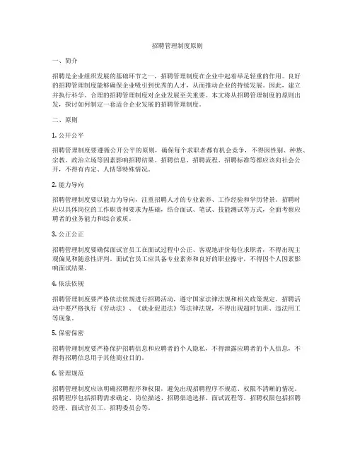 招聘管理制度原则