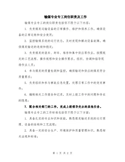 输煤专业专工岗位职责及工作