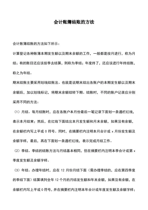 会计实务：会计账簿结账的方法