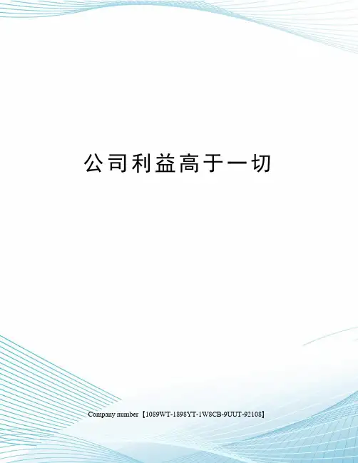 公司利益高于一切