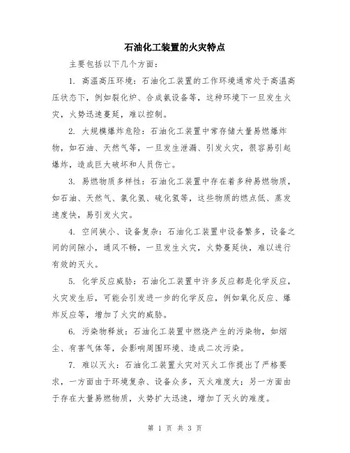 石油化工装置的火灾特点