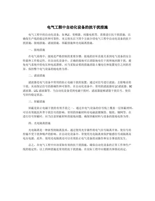 电气工程中自动化设备的抗干扰措施