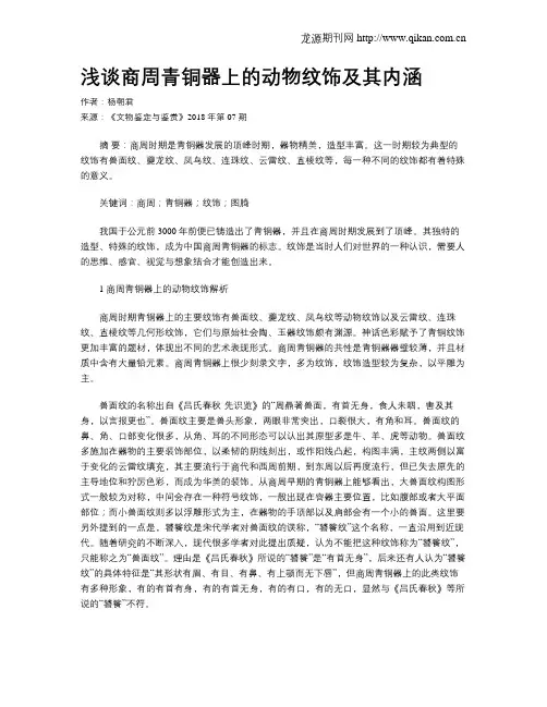 浅谈商周青铜器上的动物纹饰及其内涵