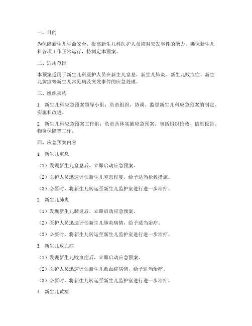 新生儿科应急预案