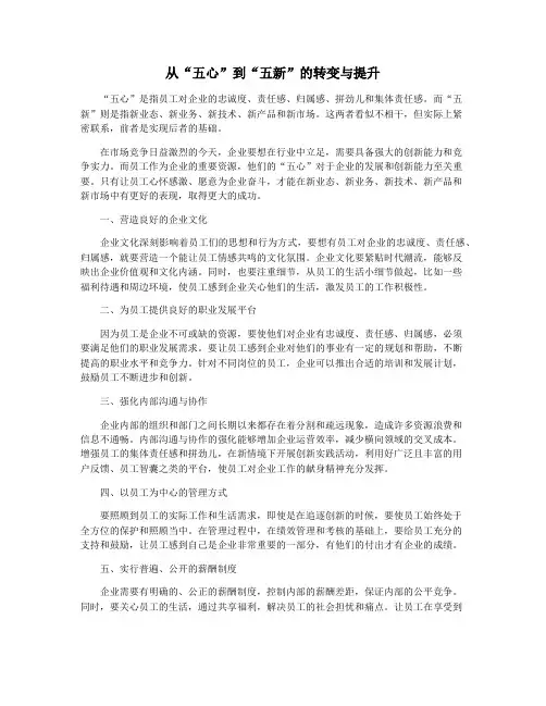 从“五心”到“五新”的转变与提升