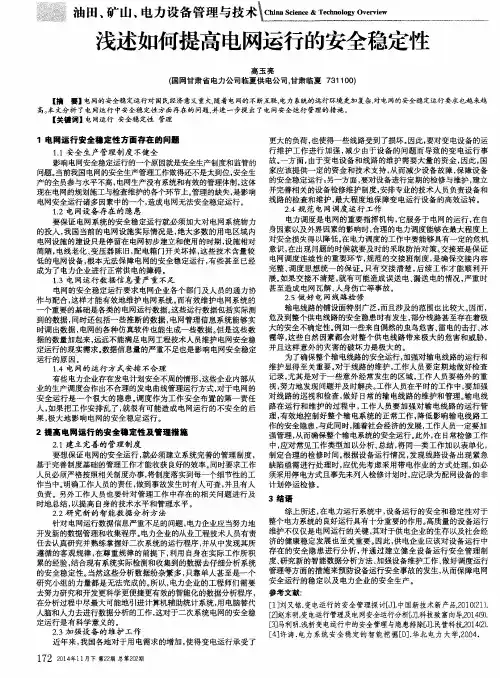 浅述如何提高电网运行的安全稳定性